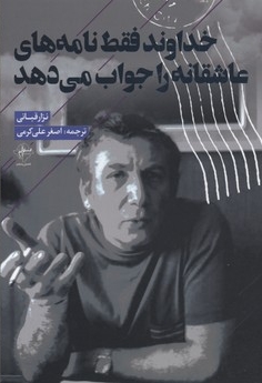 خداوند فقط نامه های عاشقانه را جواب می دهد